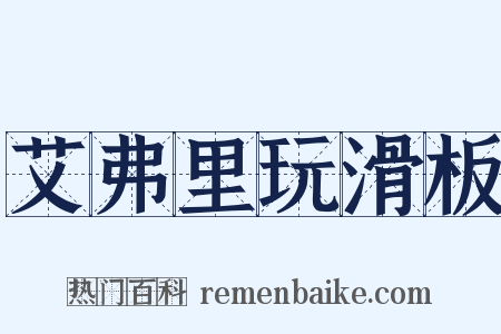 艾弗里玩滑板是什么意思的图片